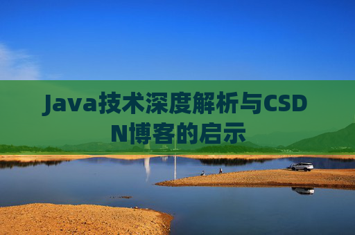 Java技术深度解析与CSDN博客的启示