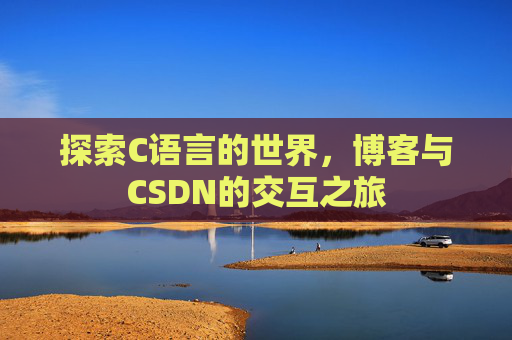 探索C语言的世界,博客与CSDN的交互之旅
